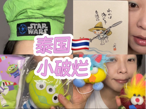 泰国购物分享：小破烂篇