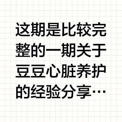 10岁+老年犬心脏🫀养护指南 |我想说…