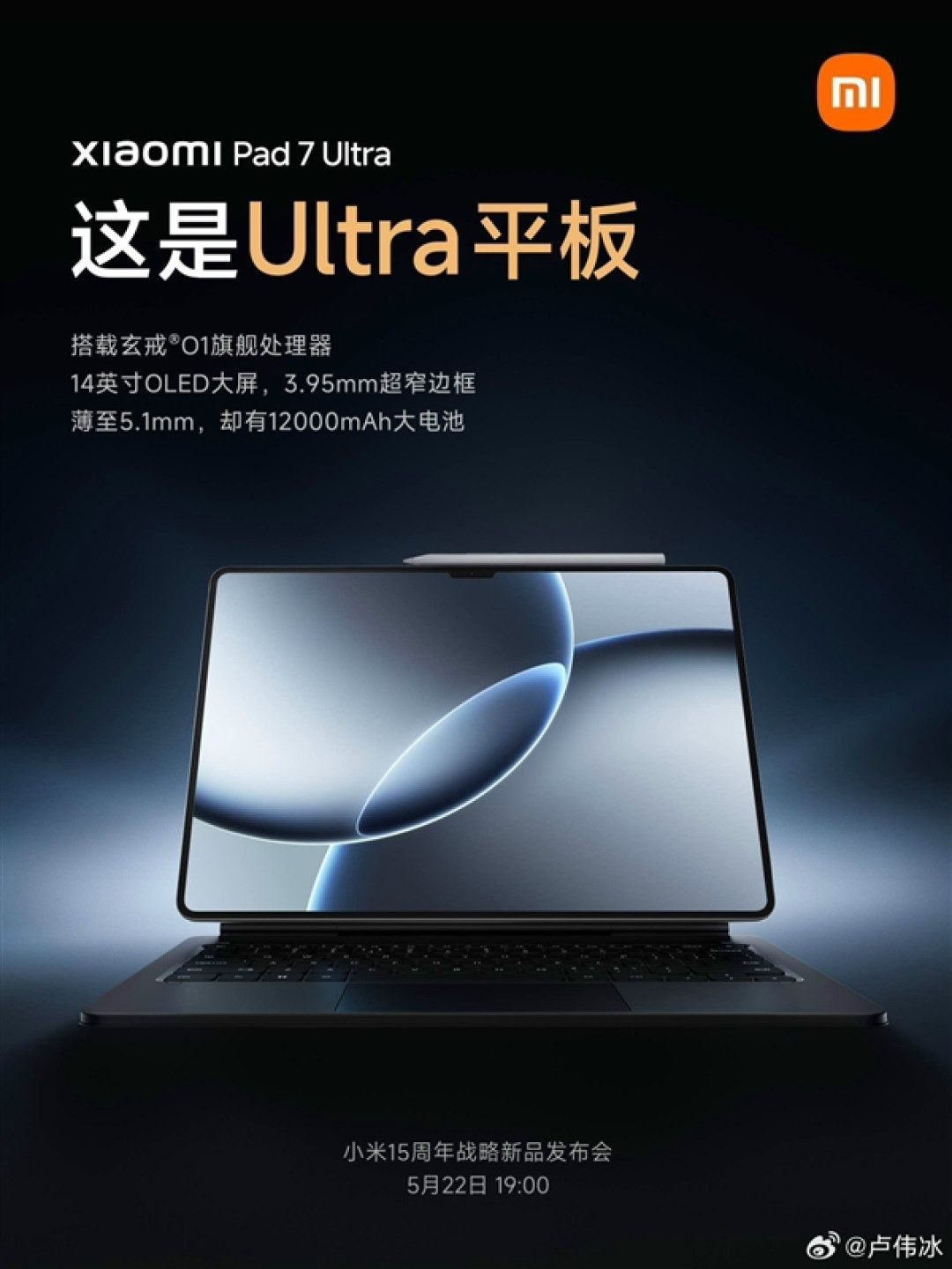 玄戒O1加持 卢伟冰：小米平板7 Ultra对标苹果最高端的iPad Pro