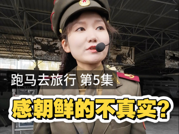 朝鲜 第5/5集 朝鲜人的足球学校和百货超市