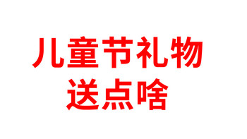 儿童节礼物选啥？