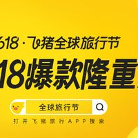 【飞猪618全球旅行节】机酒“骨折价”+直播间“前所未见”的优惠力度,囤出全年性价比!— 5.20更新