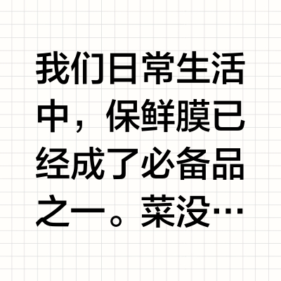 我们日常生活中，保鲜膜已经成了必备品之一。菜没吃完、水果没吃完、新鲜食材都会被我们用保鲜膜包裹放进冰箱。然而，最近网上开始流传出“保鲜膜会致癌”的说法，这是真的吗？下面我们来揭秘保鲜膜的真相，同时给出
