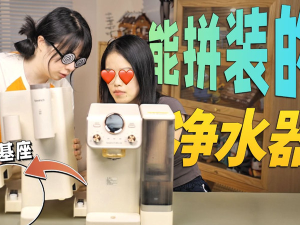 一台可以当积木拼的冰块净水器！！！