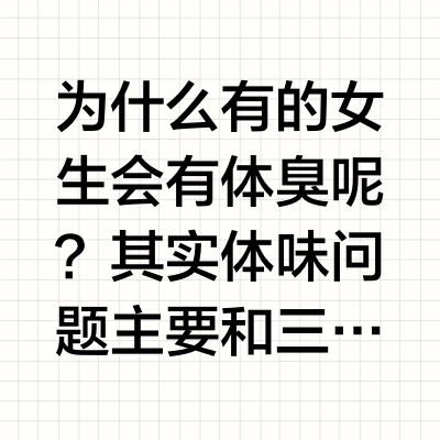 女生如何养出自然体香？这些习惯坚持做！