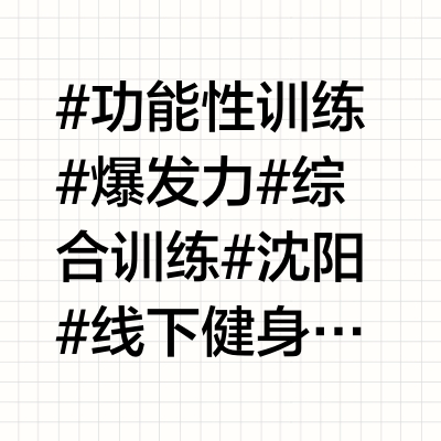 功能性训练 爆发力4 综合训练
