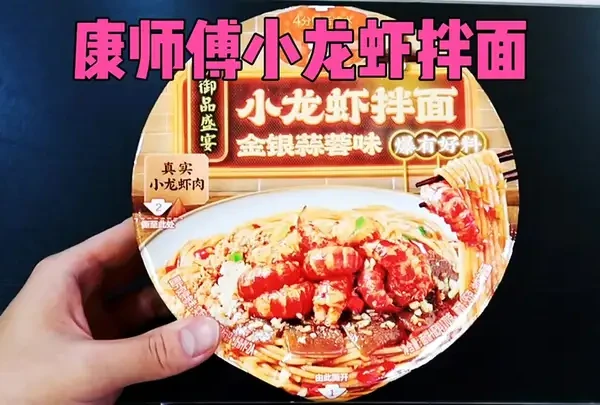 测评14元的康师傅小龙虾拌面，照我这个步骤来泡面准没错#万物皆可种草搜 #康师傅 #小龙虾 #拌面 #康师傅小龙虾拌面