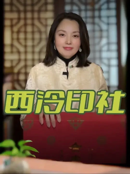 西泠印社 西泠印社#西泠印社 #吴昌硕 #启功 #赵朴初