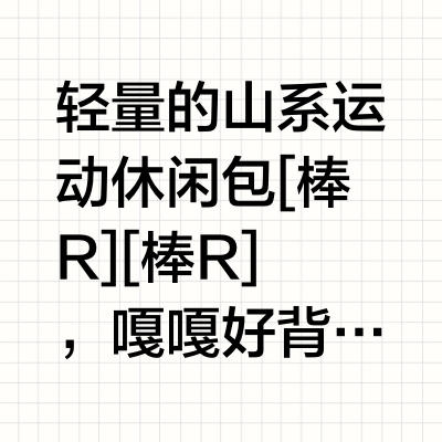 🎒不追大牌后/我那些轻量*山系包包合集🎒
