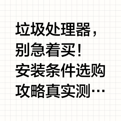 希望你在入手“垃圾处理器”前看到这个！