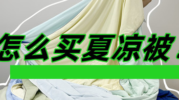 冰镇级降温！夏凉被/空调被怎么选？qmax/面料/填充怎么看？