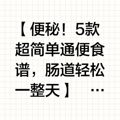 🌟【便秘！5款超简单通便食谱，肠道轻松一整天】🌟
	
💡长期便秘的姐妹看过来！别再依赖泻药啦～这些天然食材才是肠道“推土机”！今天分享5款亲测有效的通便食谱，让你噗噗顺畅，告别小肚腩！
	
🍠【燕麦火