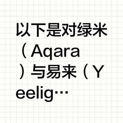 以下是对 绿米(Aqara) 与 易来(Yeelight) 的专业对比分析,结合技术方案、生态兼容性、产品定位等核心维度,客观梳理双方优劣势
--
一、品牌定位与核心技术
1. 绿米(Aqara)
-