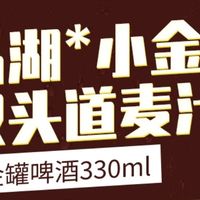 千岛湖小金罐，畅饮新选择