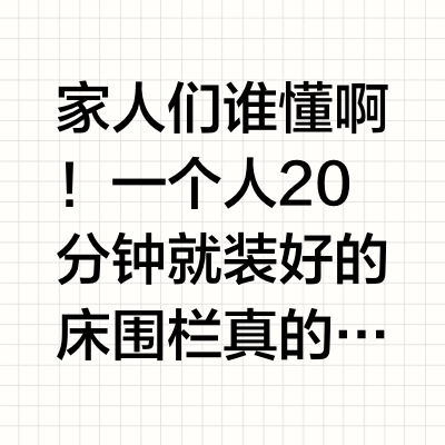 救命！！！一不小心找到了天命床围栏！