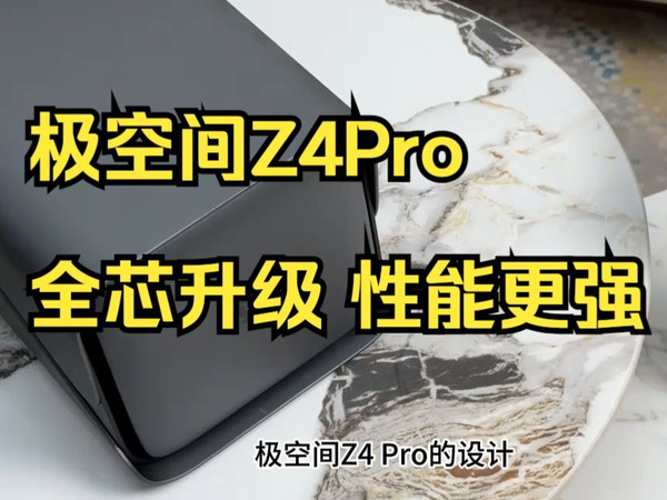 极空间Z4 Pro，为什么说可以是你的第一朵私有云 ！