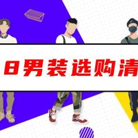 【618男装选购清单】从工装经典到智能潮服,浅析男装产业变革
