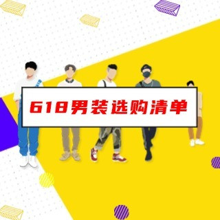 【618男装选购清单】从工装经典到智能潮服，浅析男装产业变革