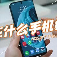 现在什么手机好用?2025国产手机排行榜前十名:性能强劲,口碑公认!