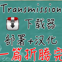从零开始玩NAS 篇零：Transmission保姆教程，套件+Docker双版本，安装+汉化全流程