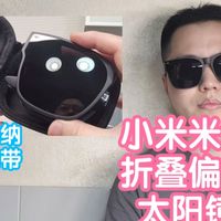 [小米上新]米家折叠偏光太阳镜套镜。近视专用，折叠收纳，UV400