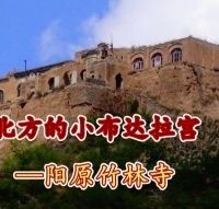 北方的小布达拉宫——河北阳原竹林寺
