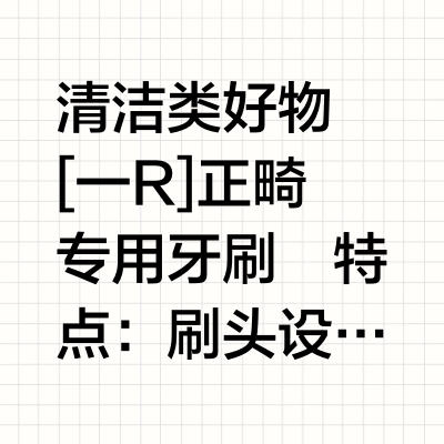 正畸期间哪些东西可以准备—清洁类