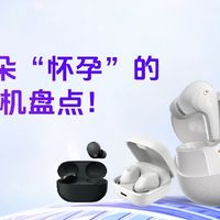 2025让耳朵“怀孕”的蓝牙耳机盘点！五款音质与降噪并重蓝牙耳机
