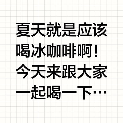 花样夏日冰咖指南 | 胶囊咖啡