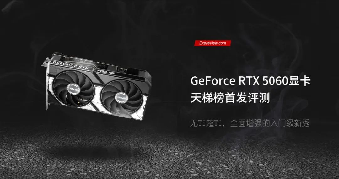 GeForce RTX 5060显卡天梯榜首发评测:无Ti超Ti,全面增强的入门级新秀