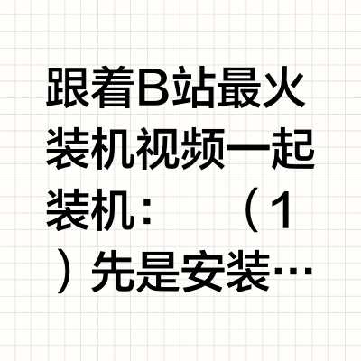 小白DIY主机CPU、内存、固态及散热器的安装
