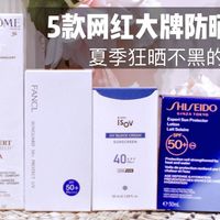 夏天狂晒不黑的秘密--5款网红大牌防晒霜,值不值得跟风入?