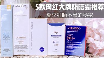 夏天狂晒不黑的秘密--5款网红大牌防晒霜，值不值得跟风入？ 