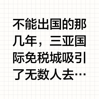 不能出国的那几年，三亚国际免税城吸引了无数人去剁手，来三亚一定要去逛一逛买买买呀！🚗交通：免税城位于海棠北路，在海棠湾度假酒店区的最北端，很多酒店也都有免税店接送的服务，也可以咨询下入住酒店，因为有很