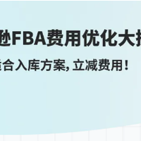 28天优化你的亚马逊FBA费用第二期，原来入库成本还能这么省！