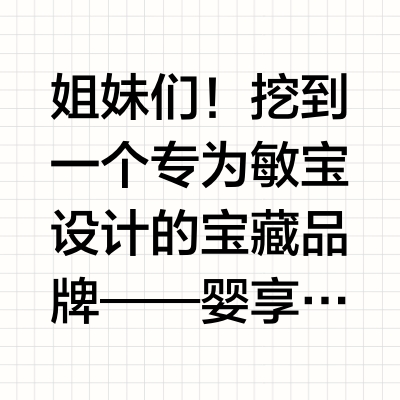 敏宝喂养攻略，6款零食敏宝也能放心吃！
