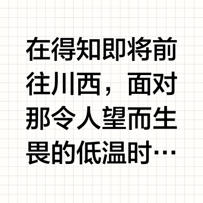 川西回来了，不要再穿衣焦虑了！