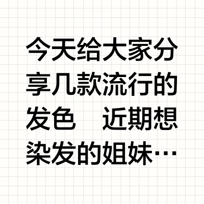 秋冬显白发色分享 | 谁染谁好看🎈