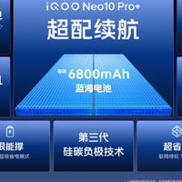 全能电竞旗舰iQOO Neo10 Pro+重磅开售，性能续航双优