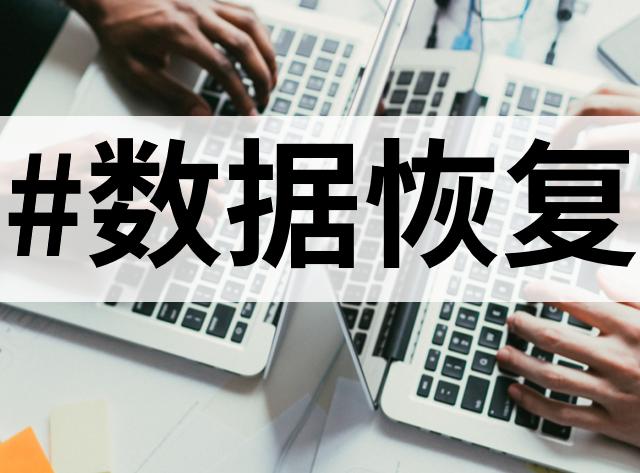 数据丢失别慌张！10 款超强数据恢复工具大揭秘