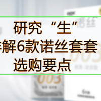 研究“生”详解6款诺丝套套选购要点