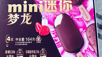 一口甜蜜，双倍快乐，迷你梦龙草莓轻牛乳与香草口味雪糕！