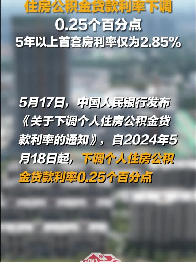 公积金贷款利率下调0.25个百分点：积极信号背后的多重影响
