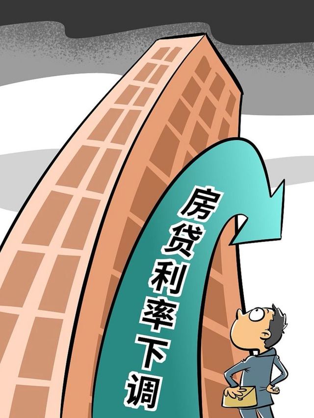 公积金贷款利率下调0.25个百分点：积极信号背后的多重影响