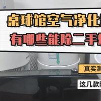 IAM空气净化器好用吗？拾梧、IAM、霍尼韦尔桌球馆空气净化器对比