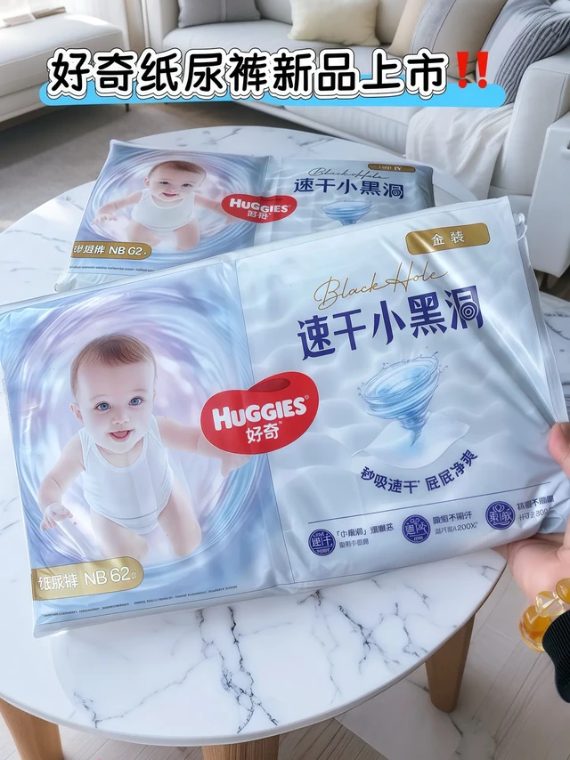 新手爸妈必看！好奇小黑洞纸尿裤绝了。姐妹们，给大家挖到一款超适合夏天的新生儿纸尿裤——好奇金装小黑洞纸尿裤！NB码一包足足62片，太贴心啦，简直是新手爸妈给宝宝的绝佳见面礼~

这款纸尿裤专为夏日设计