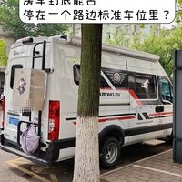 如果买辆房车，马路边停车位停得下吗？