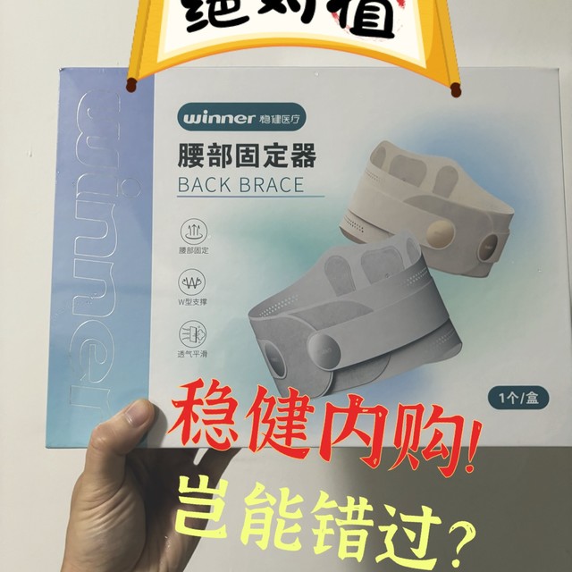 99元真香开箱！稳健内购入手腰部固定器，母亲节最好礼物！