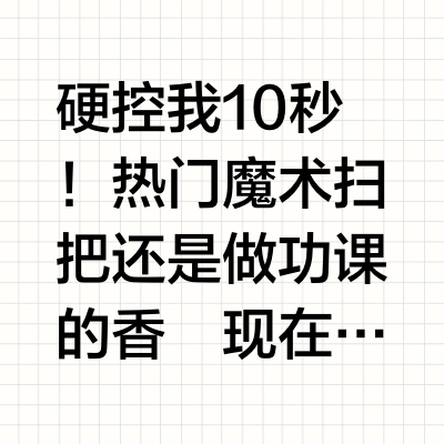 硬控我10秒！热门魔术扫把还是做功课的香