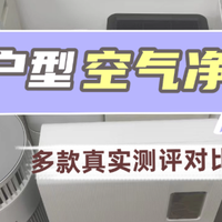 霍尼韦尔空气净化器怎么样？推荐这三款，小户型除烟味效果更出色